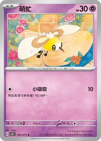 SV5MF 033/071 萌虻(擴充包「異度審判」)