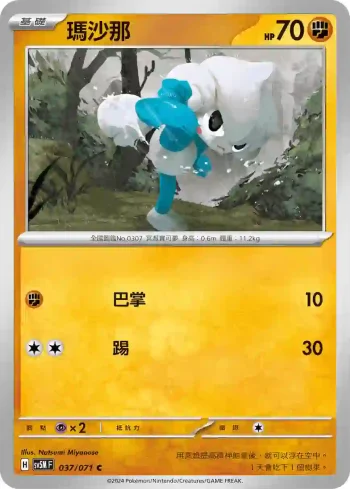 SV5MF 037/071 瑪沙那(擴充包「異度審判」)