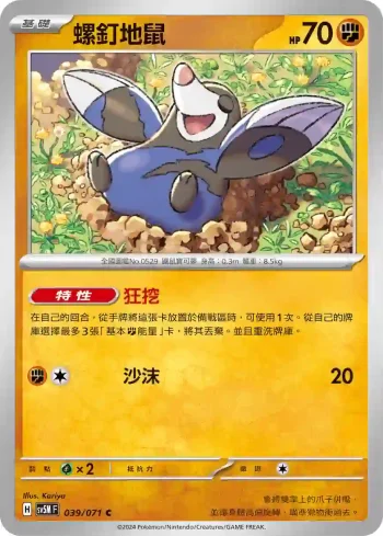 SV5MF 039/071 螺釘地鼠(擴充包「異度審判」)