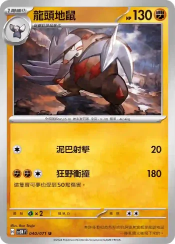 SV5MF 040/071 龍頭地鼠(擴充包「異度審判」)