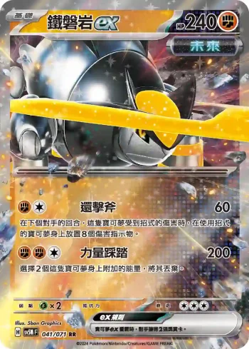 SV5MF 041/071 鐵磐岩ex(擴充包「異度審判」)