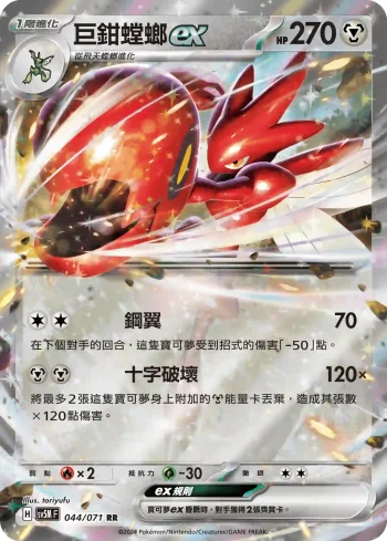 SV5MF 044/071 巨鉗螳螂ex(擴充包「異度審判」)