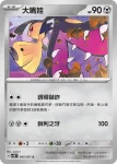 SV5MF 045/071 大嘴娃(擴充包「異度審判」)