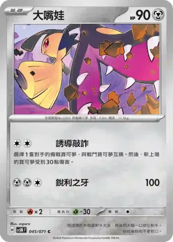 SV5MF 045/071 大嘴娃(擴充包「異度審判」)