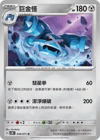 SV5MF 048/071 巨金怪(擴充包「異度審判」)