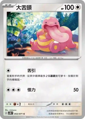 SV5MF 053/071 大舌頭(擴充包「異度審判」)