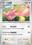 SV5MF 053/071 大舌頭(擴充包「異度審判」)