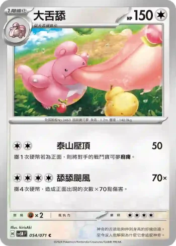 SV5MF 054/071 大舌舔(擴充包「異度審判」)
