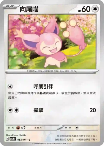 SV5MF 055/071 向尾喵(擴充包「異度審判」)