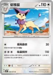 SV5MF 056/071 優雅貓(擴充包「異度審判」)