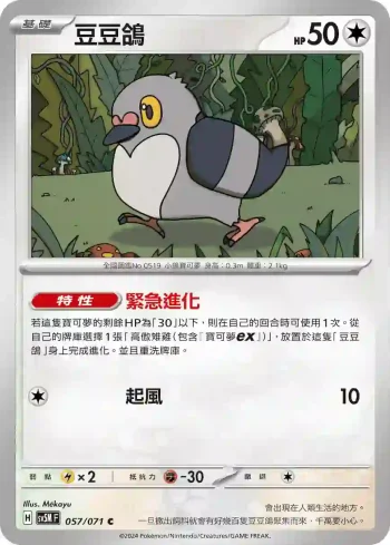 SV5MF 057/071 豆豆鴿(擴充包「異度審判」)