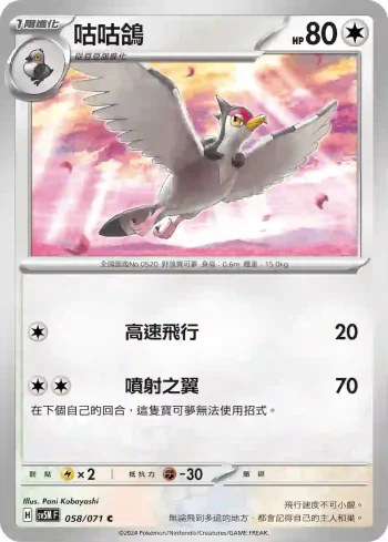 SV5MF 058/071 咕咕鴿(擴充包「異度審判」)