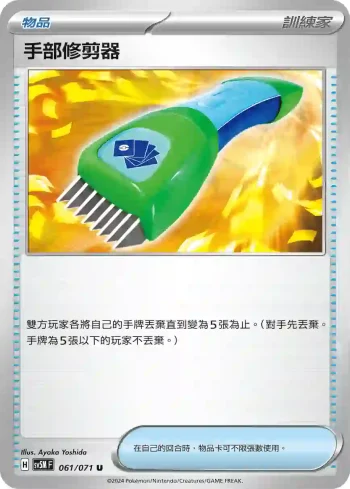 SV5MF 061/071 手部修剪器(擴充包「異度審判」)