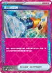 SV5MF 062/071 頂尖捕捉器(擴充包「異度審判」)