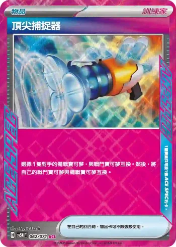 SV5MF 062/071 頂尖捕捉器(擴充包「異度審判」)
