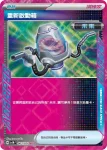 SV5MF 062/071 頂尖捕捉器(擴充包「異度審判」)