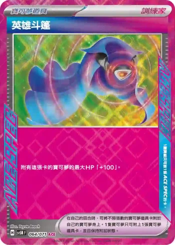 SV5MF 064/071 英雄斗篷(擴充包「異度審判」)