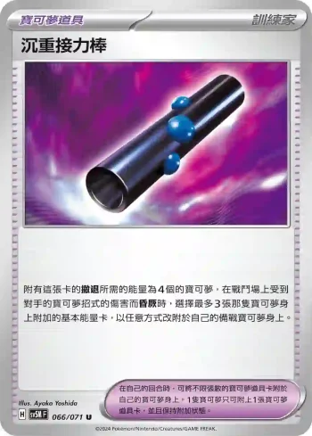 SV5MF 066/071 沉重接力棒(擴充包「異度審判」)