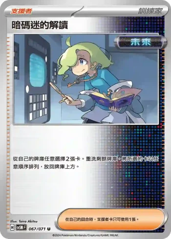 SV5MF 067/071 暗碼迷的解讀(擴充包「異度審判」)