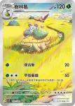 SV5KF 072/071 樹林龜(擴充包「狂野之力」)
