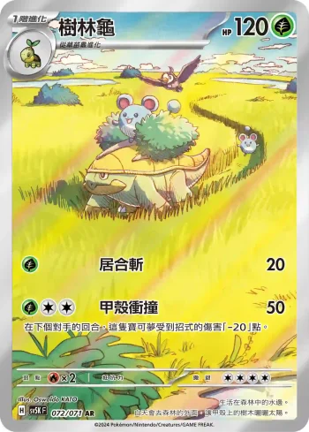 SV5KF 072/071 樹林龜(擴充包「狂野之力」)