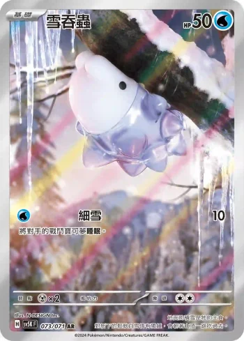 SV5KF 073/071 雪吞蟲(擴充包「狂野之力」)