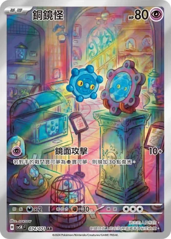 SV5KF 074/071 銅鏡怪(擴充包「狂野之力」)