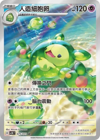 SV5KF 075/071 人造細胞卵(擴充包「狂野之力」)