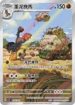 SV5KF 078/071 重泥挽馬(擴充包「狂野之力」)