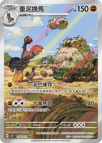 SV5KF 078/071 重泥挽馬(擴充包「狂野之力」)