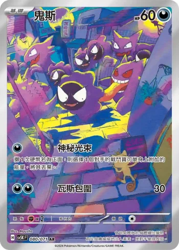 SV5KF 080/071 鬼斯(擴充包「狂野之力」)