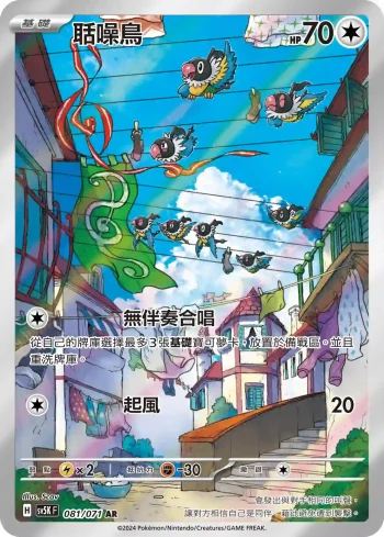 SV5KF 081/071 聒噪鳥(擴充包「狂野之力」)