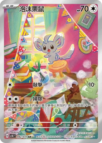 SV5KF 082/071 泡沫栗鼠(擴充包「狂野之力」)