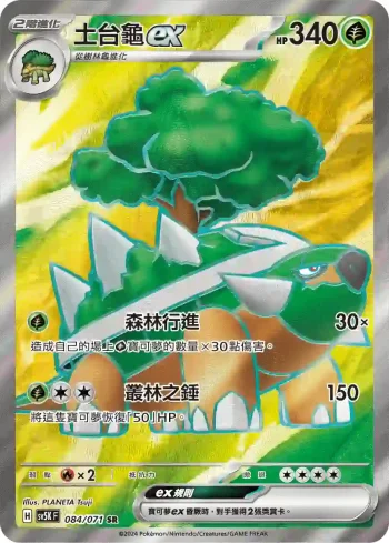 SV5KF 084/071 土台龜ex(擴充包「狂野之力」)