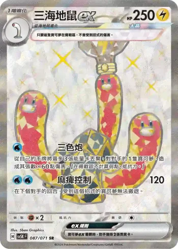 SV5KF 087/071 三海地鼠ex(擴充包「狂野之力」)