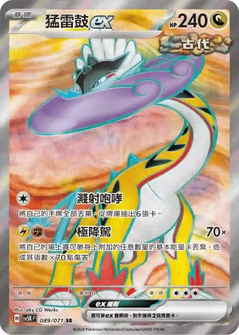 SV5KF 089/071 猛雷鼓ex(擴充包「狂野之力」)