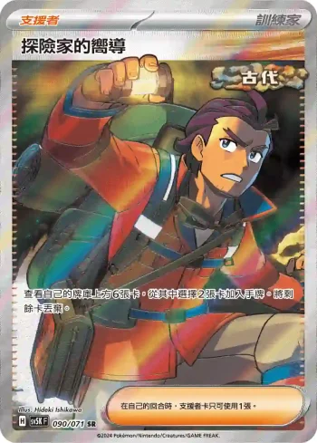 SV5KF 090/071 探險家的嚮導(擴充包「狂野之力」)