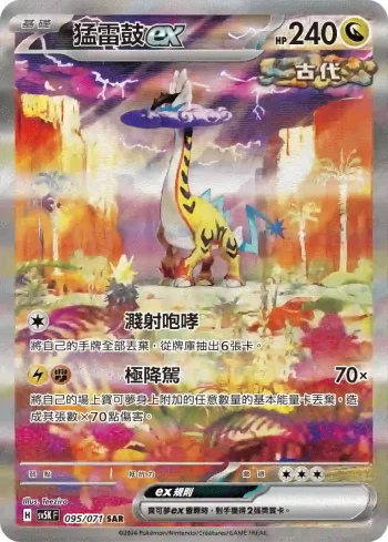 SV5KF 095/071 猛雷鼓ex(擴充包「狂野之力」)