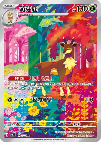 SV5MF 074/071 萌芽鹿(擴充包「異度審判」)