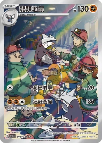 SV5MF 079/071 龍頭地鼠(擴充包「異度審判」)