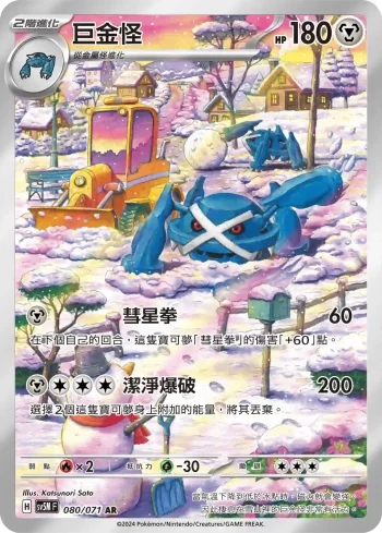 SV5MF 080/071 巨金怪(擴充包「異度審判」)