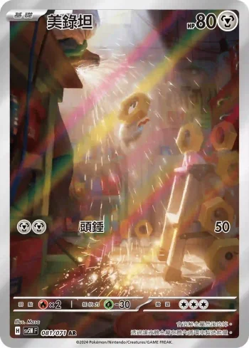 SV5MF 081/071 美錄坦(擴充包「異度審判」)