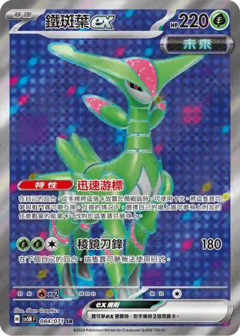 SV5MF 084/071 鐵斑葉ex(擴充包「異度審判」)