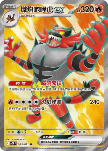SV5MF 085/071 熾焰咆哮虎ex(擴充包「異度審判」)