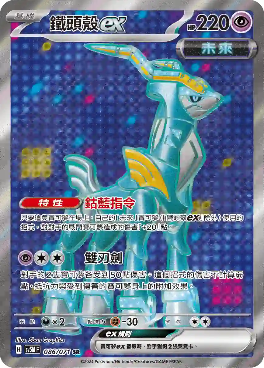 hk00011095 SV5MF 086/071 鐵頭殼ex(擴充包「異度審判」)