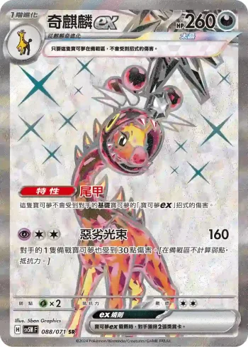 SV5MF 088/071 奇麒麟ex(擴充包「異度審判」)