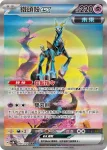 SV5MF 095/071 鐵磐岩ex(擴充包「異度審判」)