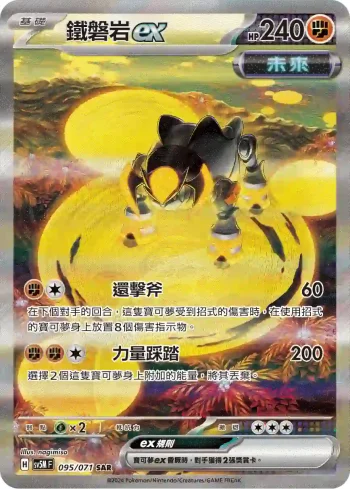 SV5MF 095/071 鐵磐岩ex(擴充包「異度審判」)