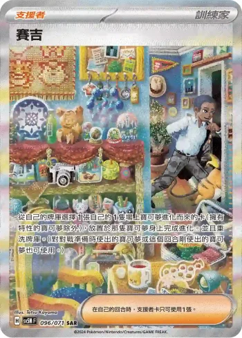 SV5MF 096/071 賽吉(擴充包「異度審判」)
