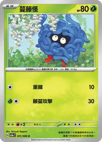 SV5aF 001/066 蔓藤怪(強化擴充包「緋紅薄霧」)